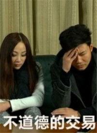 不道德交易在线视频,不道德交易视频的惊人内幕